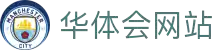 华体会体育平台 - 网站栏目总览 - 官方主页